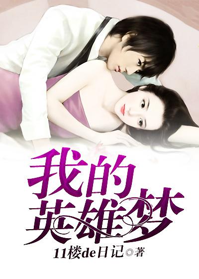 我的英雄梦演讲稿600字免费