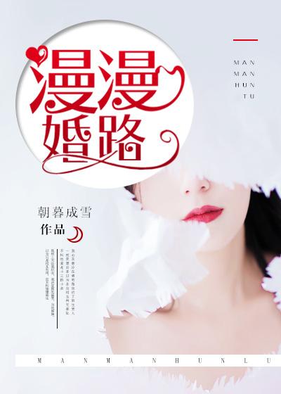 漫漫婚路叶芊娅江珏
