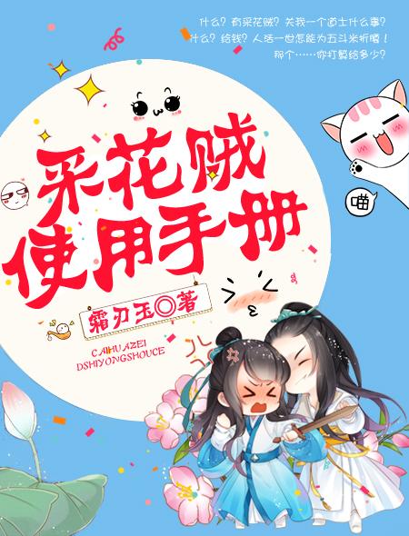 采花贼使用手册洛浮生