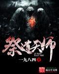 极道女天师为什么不更新了