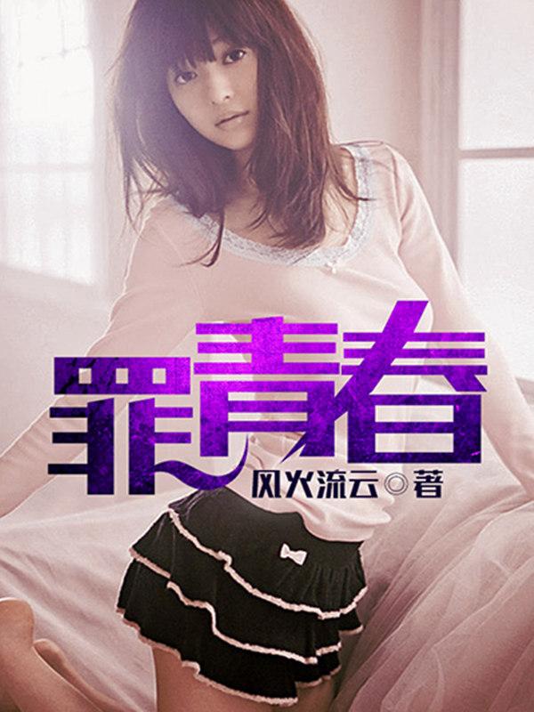 罪青春2之少年轻狂最新章节列表