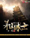 茅山道士在都市漫画