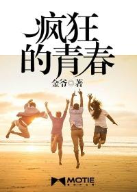 青春中的疯狂