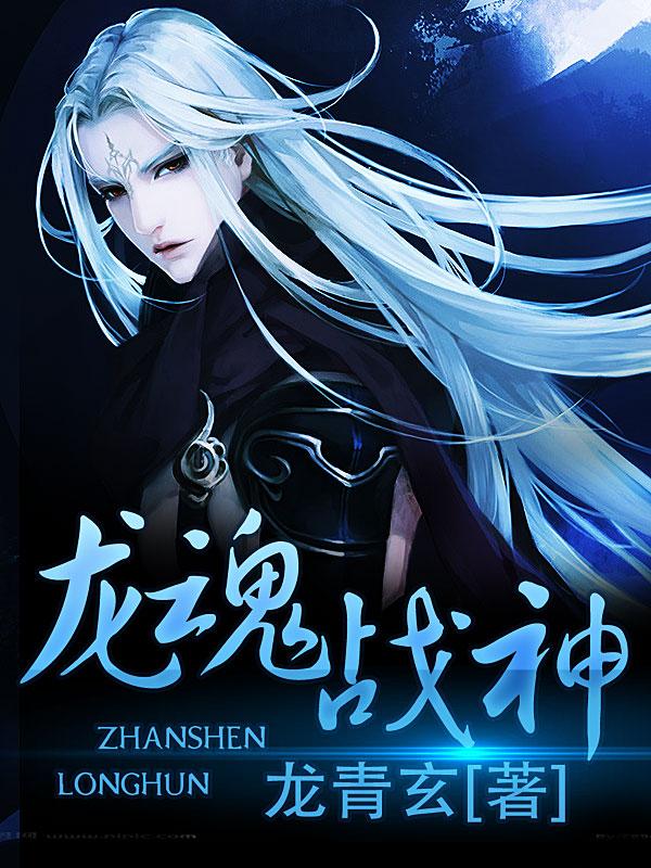 龙魂战神烬