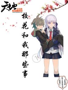 我和校花之间的