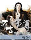 万古帝尊女主是谁