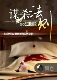 谋杀法则许伊太惨了