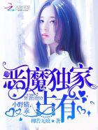 恶魔独宠甜妻视频