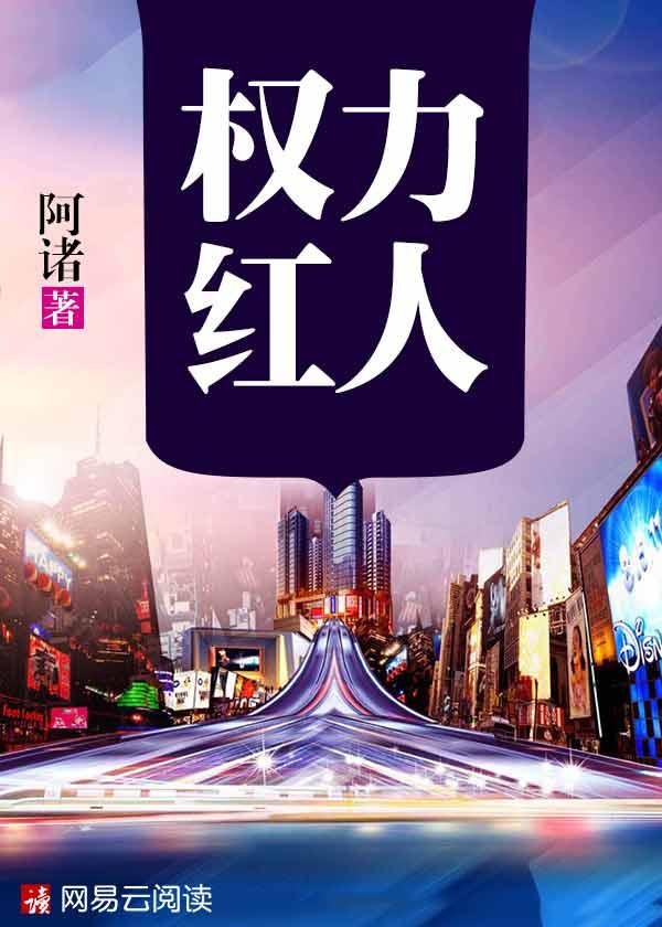 权力的红人