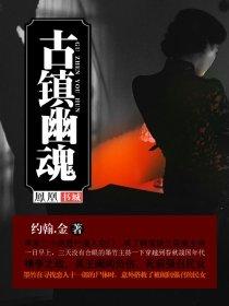 古镇幽魂电影免费观看