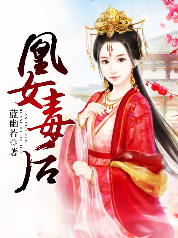 凰女魅爱免费阅读