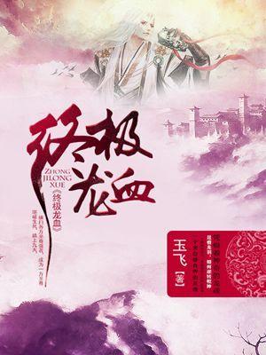龙血至尊怎么样