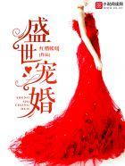 盛世宠婚短剧免费全集