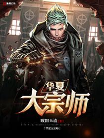 华夏大宗师全文免费阅读