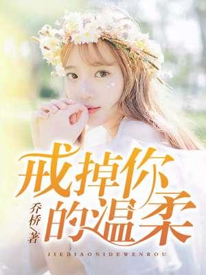 戒掉你原唱