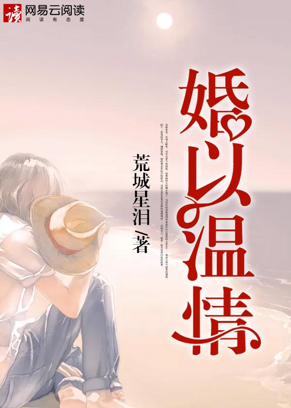 以婚为名po温臣顾以安完结