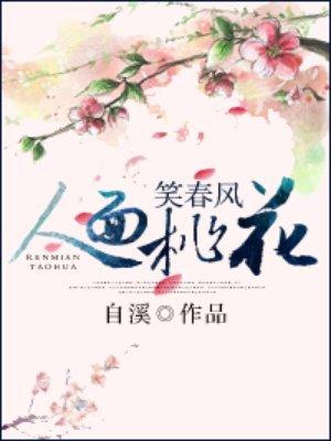 人面桃花笑春风短剧免费