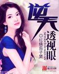 逆天透视眼赌石(三疯妖孽)