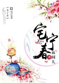 宅宁春相关推荐