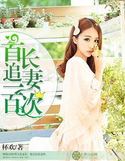 首长宠妻成瘾全文阅读