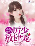 萌妻甜蜜蜜厉少放肆宠漫画