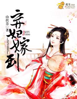 弃妇嫁到最新章节_弃妇嫁到免费阅读-红粉网