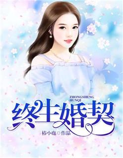爱你以终生为契免费