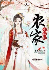 农家小医妃苏小鹿短视频