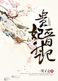 贵妃升职记知乎