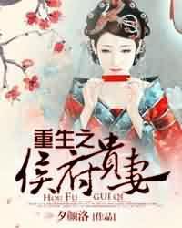 重生候府之贵妻
