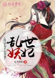 乱世妖妃免费阅读
