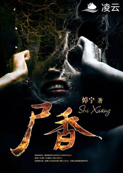 尸香美人免费