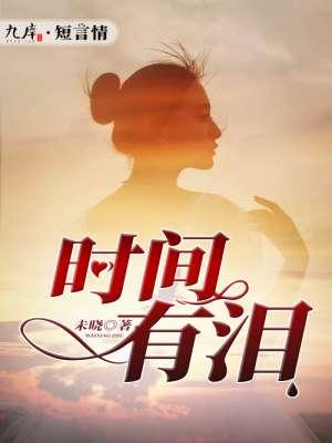 时间有泪张学友歌词