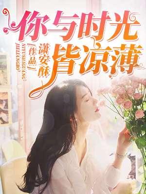 时光与你皆薄凉什么意思