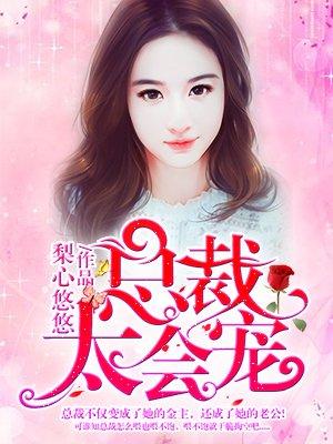 总裁太会宠三年前发生什么了