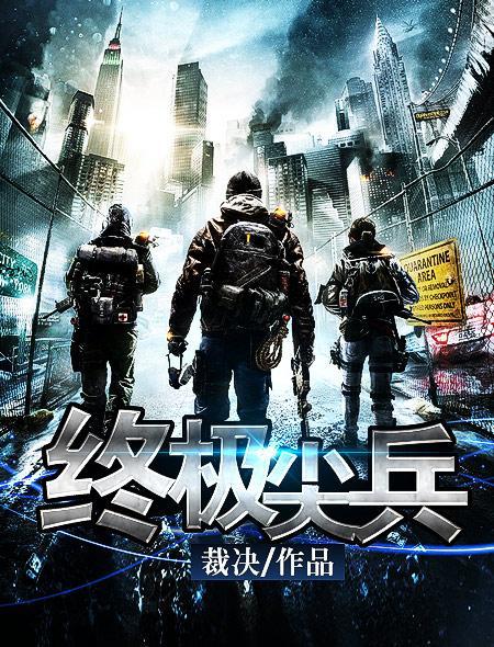 我要看终极尖兵