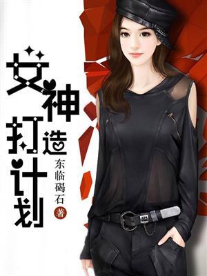 打造女神从吃鸡开始