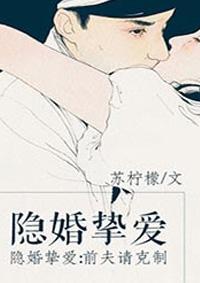 隐婚挚爱前夫请克制 女二男二