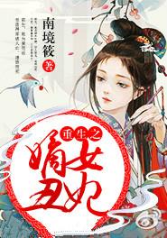 重生之嫡女闲妃全文免费阅读