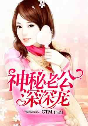 神秘老公深深爱明幼音免费