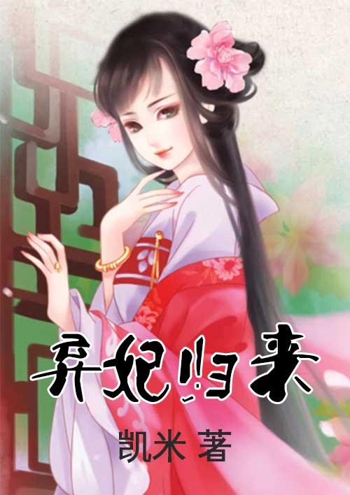 弃妃归来重生