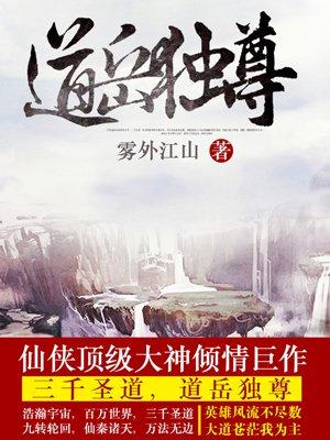 道岳独尊全部角色介绍