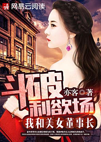 斗破利欲场我和美女董事长亦客作