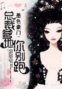 总裁爹地别赖账全文免费阅读