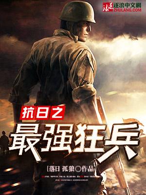 抗战之最强狂兵免费全文阅读全文