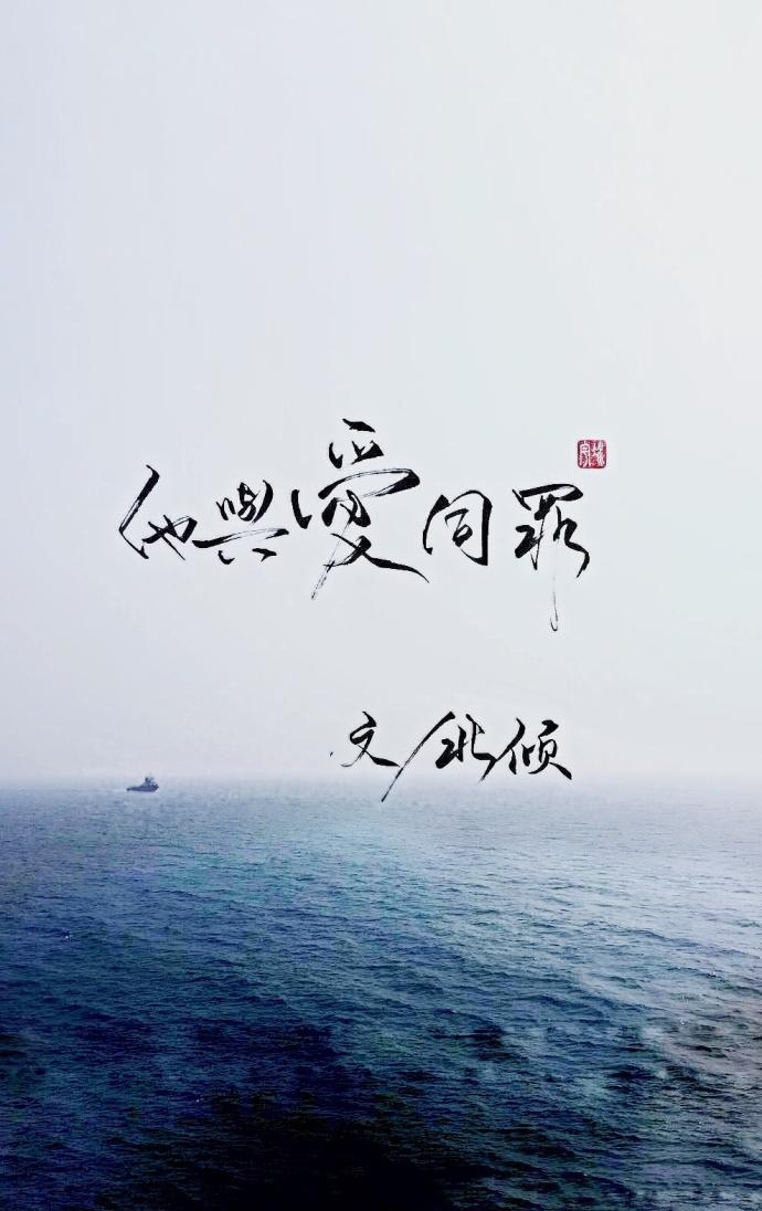 他与爱同罪txt百度链接