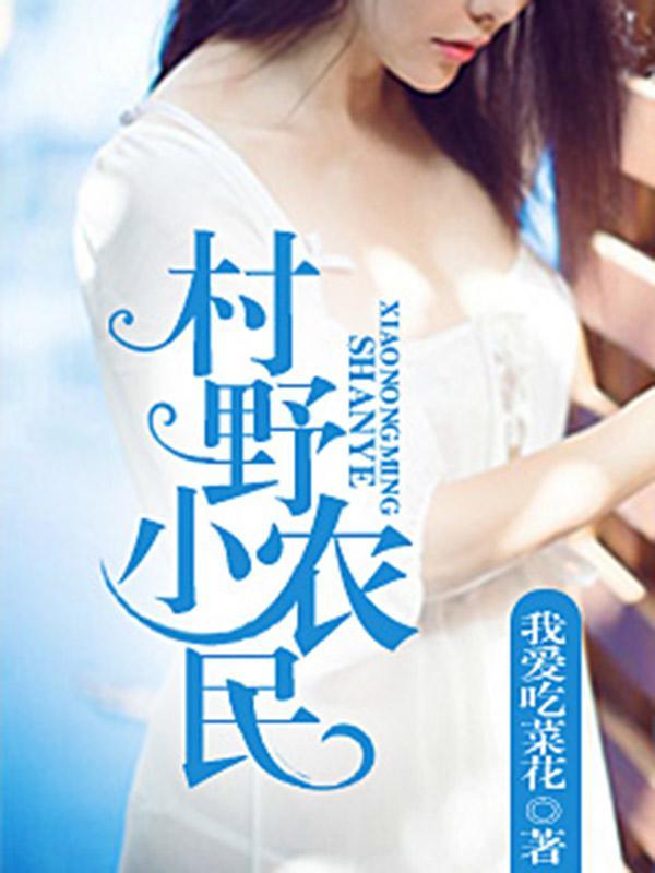 乡野小农民免费阅读 百度