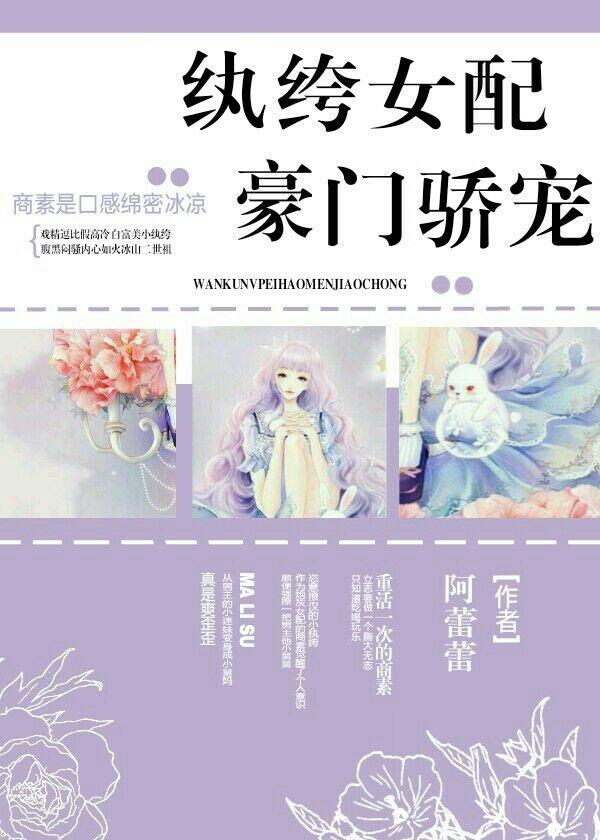 纨绔女配豪门娇宠 百度