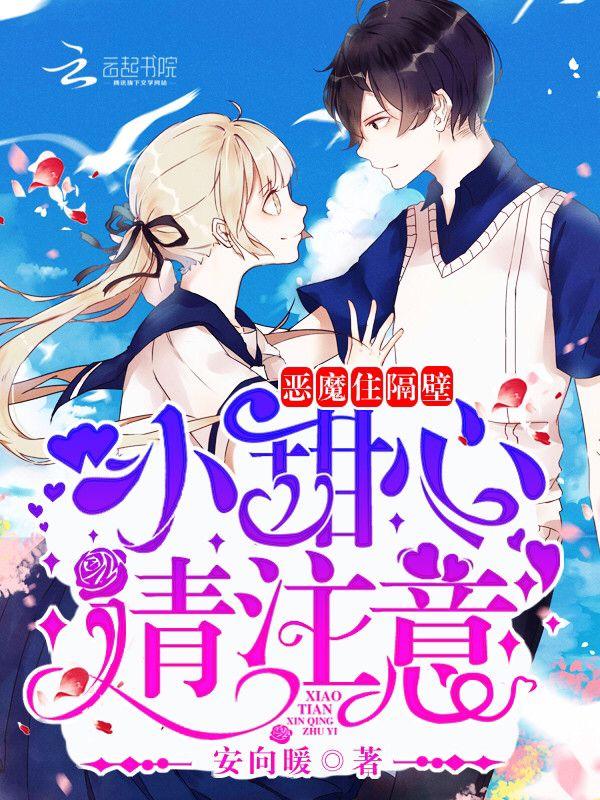 恶魔在隔壁甜心