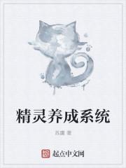 精灵养成系统有女主吗